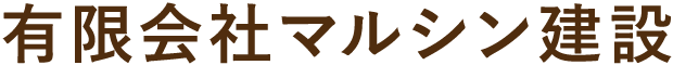 有限会社マルシン建設